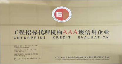 华体会体育官方网站-华体会体育（中国）
荣获首批 “工程招标代理机构AAA级信用企业”称号